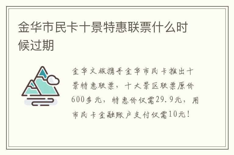 金华市民卡十景特惠联票什么时候过期