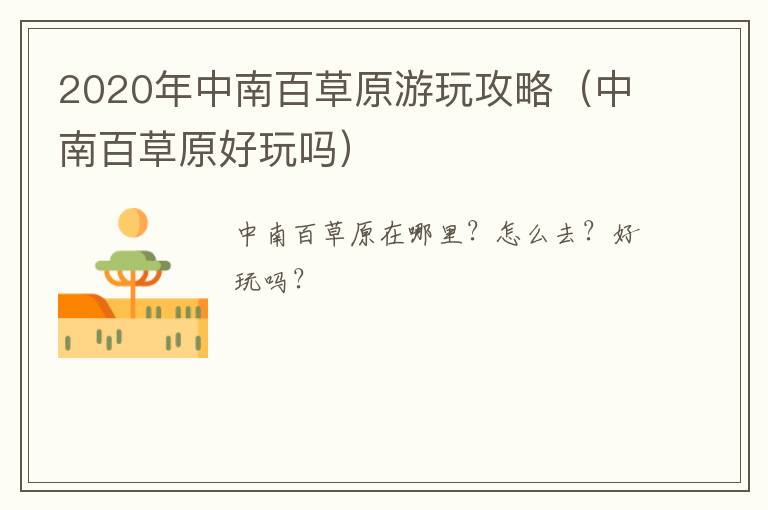 2020年中南百草原游玩攻略（中南百草原好玩吗）