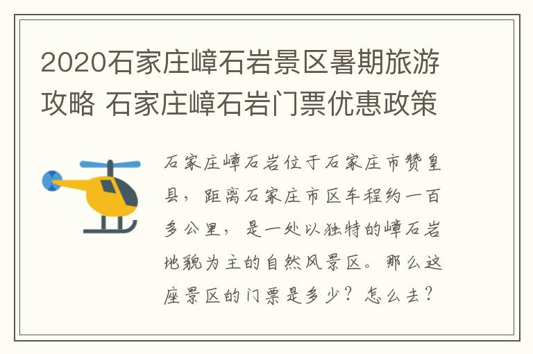 2020石家庄嶂石岩景区暑期旅游攻略 石家庄嶂石岩门票优惠政策