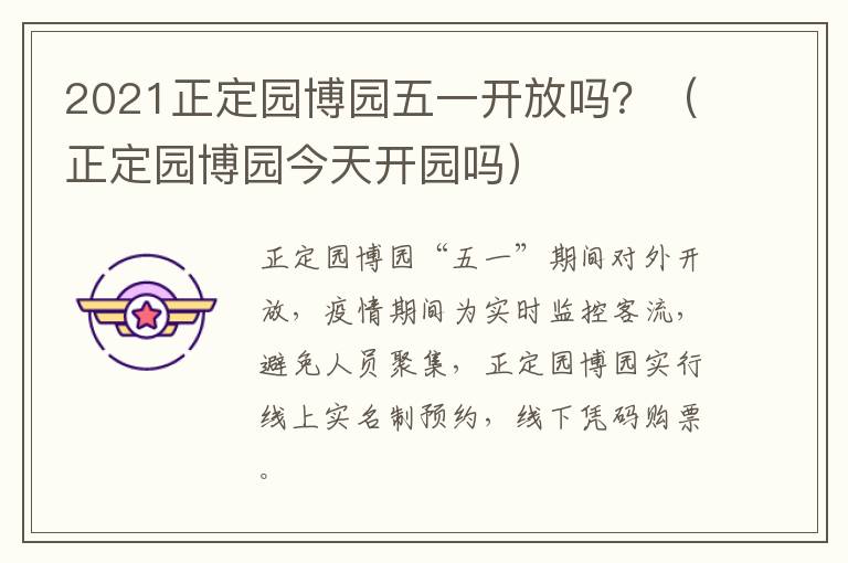 2021正定园博园五一开放吗？（正定园博园今天开园吗）