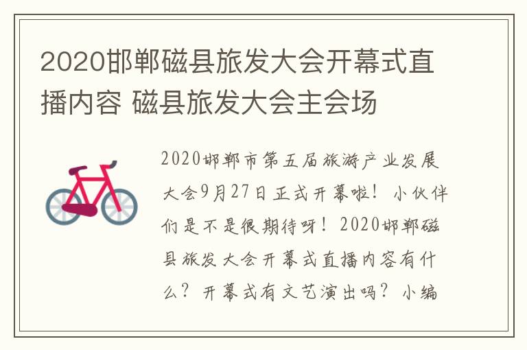 2020邯郸磁县旅发大会开幕式直播内容 磁县旅发大会主会场