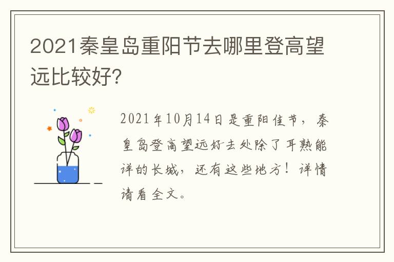 2021秦皇岛重阳节去哪里登高望远比较好？