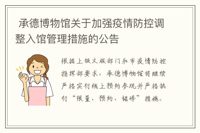  承德博物馆关于加强疫情防控调整入馆管理措施的公告