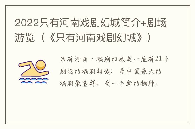 2022只有河南戏剧幻城简介+剧场游览(《只有河南戏剧幻城》)