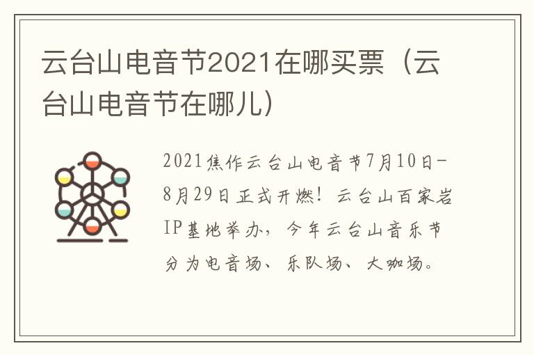 云台山电音节2021在哪买票（云台山电音节在哪儿）