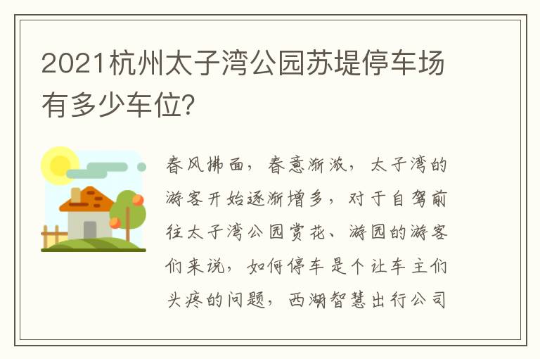 2021杭州太子湾公园苏堤停车场有多少车位？