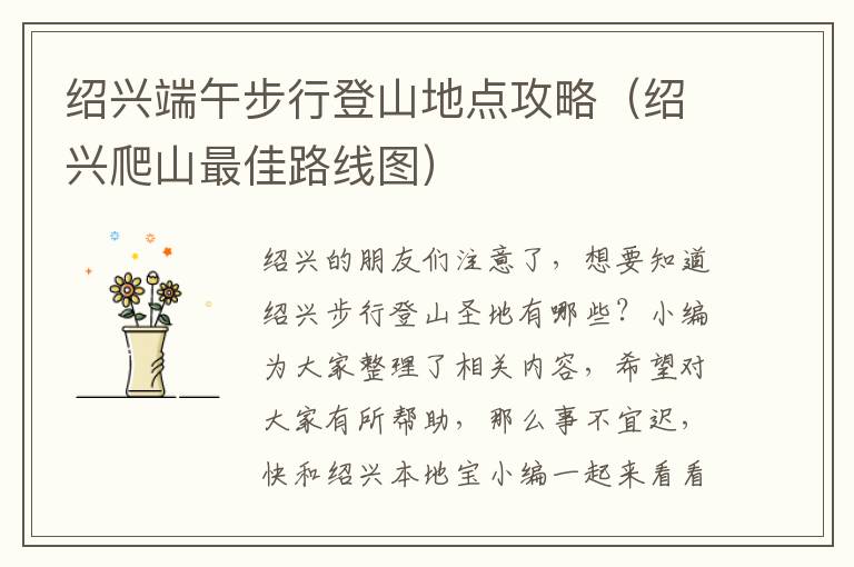 绍兴端午步行登山地点攻略（绍兴爬山最佳路线图）