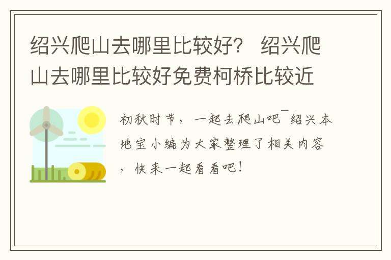 绍兴爬山去哪里比较好？ 绍兴爬山去哪里比较好免费柯桥比较近的