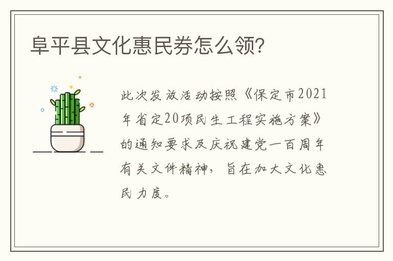 阜平县文化惠民券怎么领？