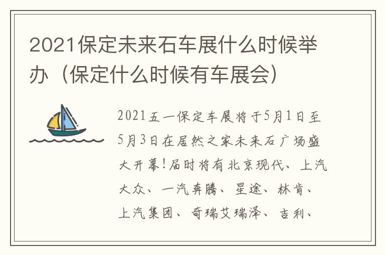 2021保定未来石车展什么时候举办（保定什么时候有车展会）