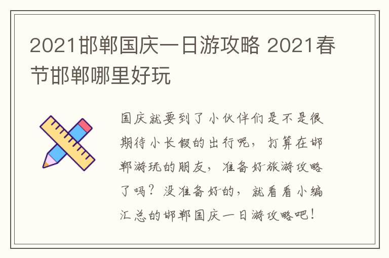 2021邯郸国庆一日游攻略 2021春节邯郸哪里好玩
