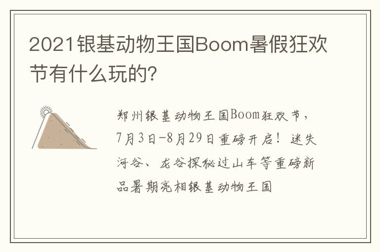 2021银基动物王国Boom暑假狂欢节有什么玩的？
