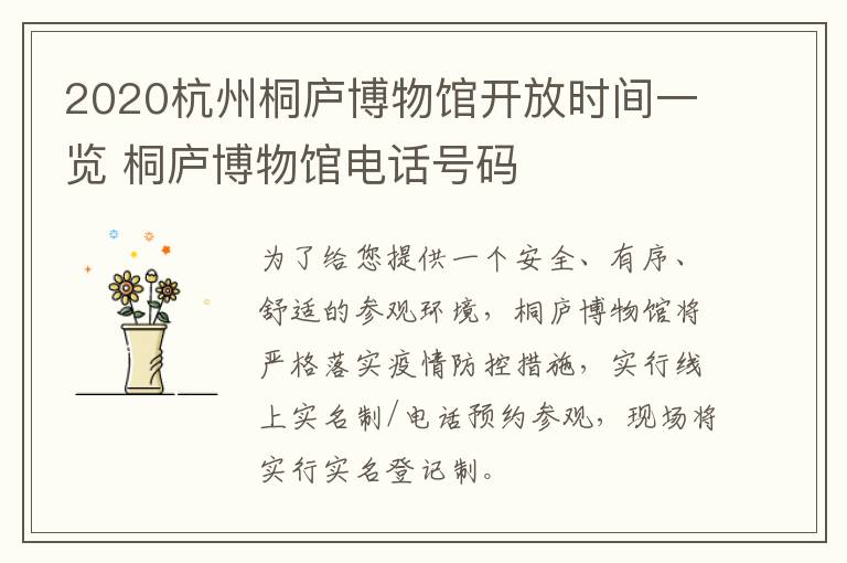 2020杭州桐庐博物馆开放时间一览 桐庐博物馆电话号码