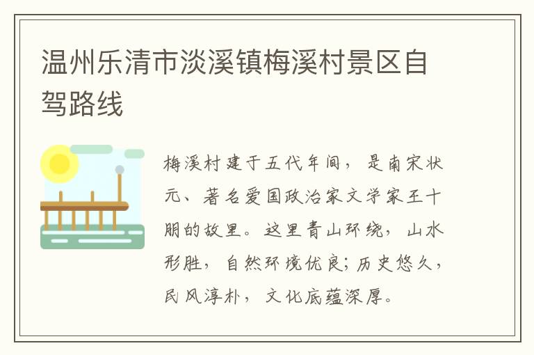 温州乐清市淡溪镇梅溪村景区自驾路线