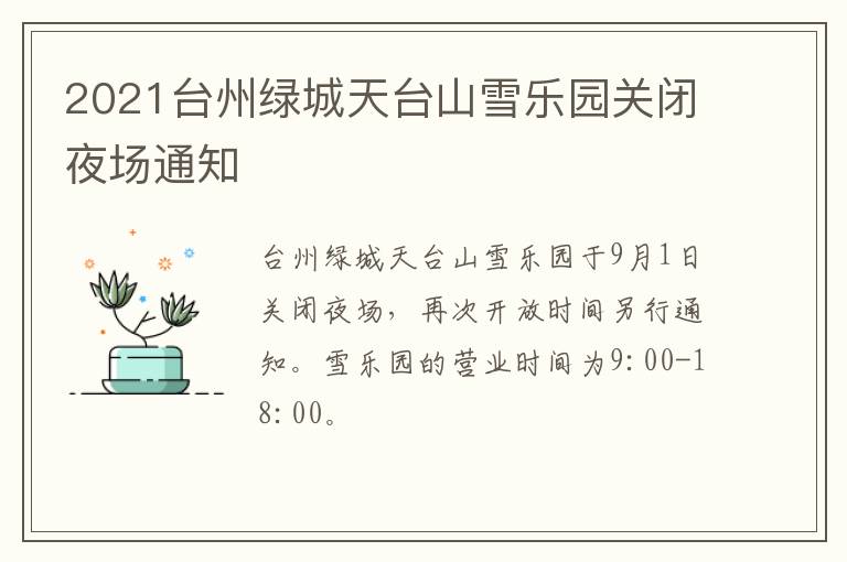 2021台州绿城天台山雪乐园关闭夜场通知