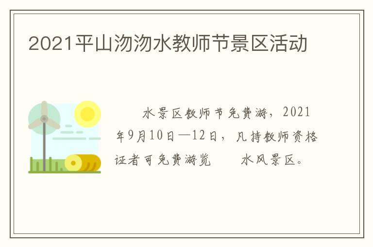 2021平山沕沕水教师节景区活动