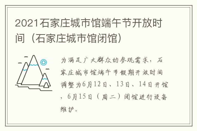 2021石家庄城市馆端午节开放时间（石家庄城市馆闭馆）