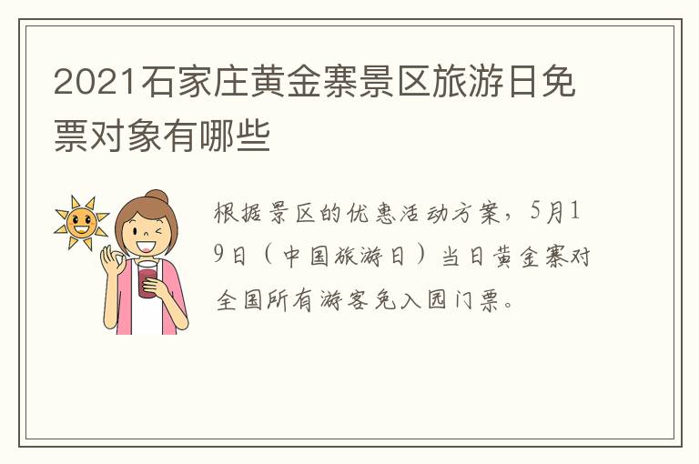 2021石家庄黄金寨景区旅游日免票对象有哪些