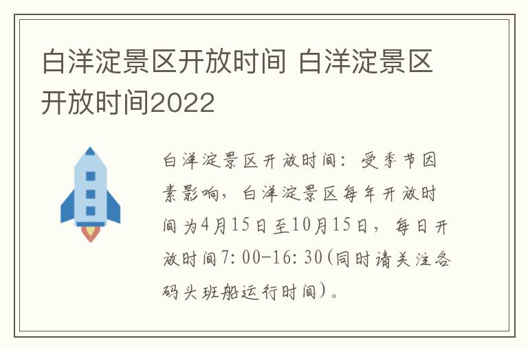 白洋淀景区开放时间 白洋淀景区开放时间2022
