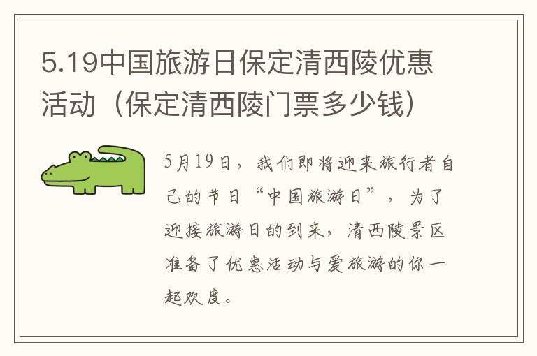 5.19中国旅游日保定清西陵优惠活动（保定清西陵门票多少钱）