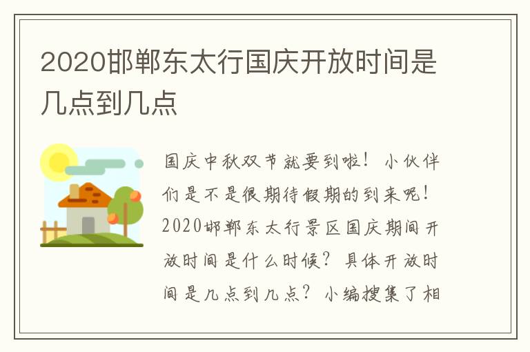 2020邯郸东太行国庆开放时间是几点到几点