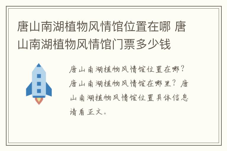 唐山南湖植物风情馆位置在哪 唐山南湖植物风情馆门票多少钱