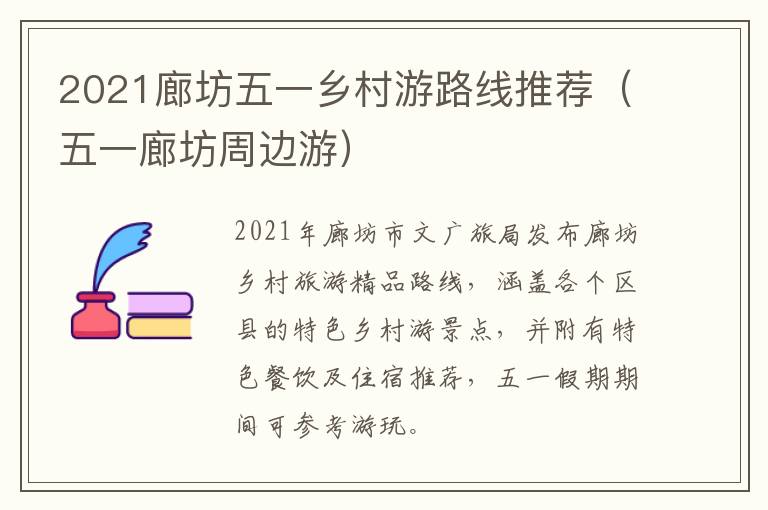 2021廊坊五一乡村游路线推荐（五一廊坊周边游）