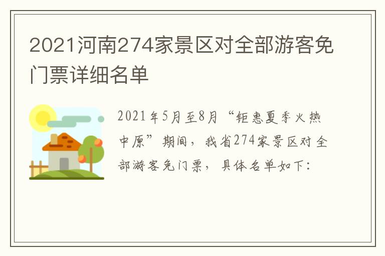 2021河南274家景区对全部游客免门票详细名单