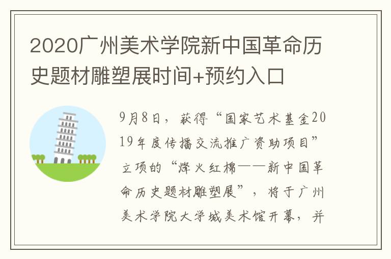 2020广州美术学院新中国革命历史题材雕塑展时间+预约入口