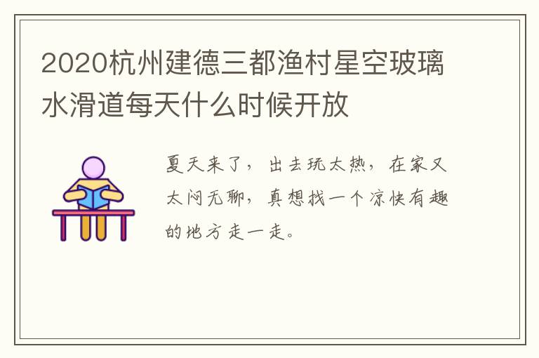 2020杭州建德三都渔村星空玻璃水滑道每天什么时候开放