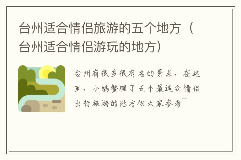 台州适合情侣旅游的五个地方（台州适合情侣游玩的地方）