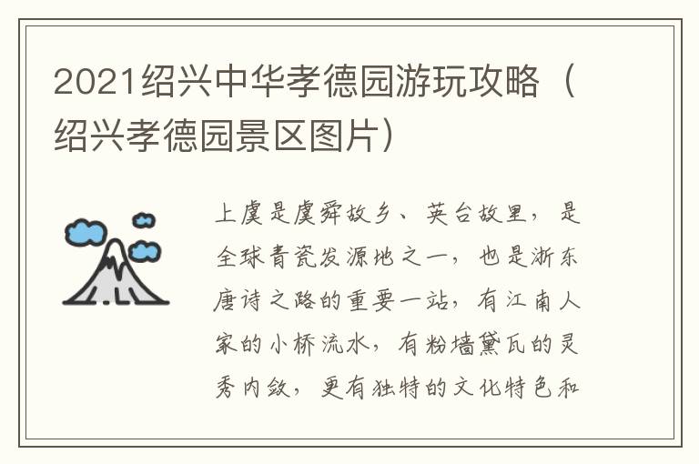 2021绍兴中华孝德园游玩攻略（绍兴孝德园景区图片）