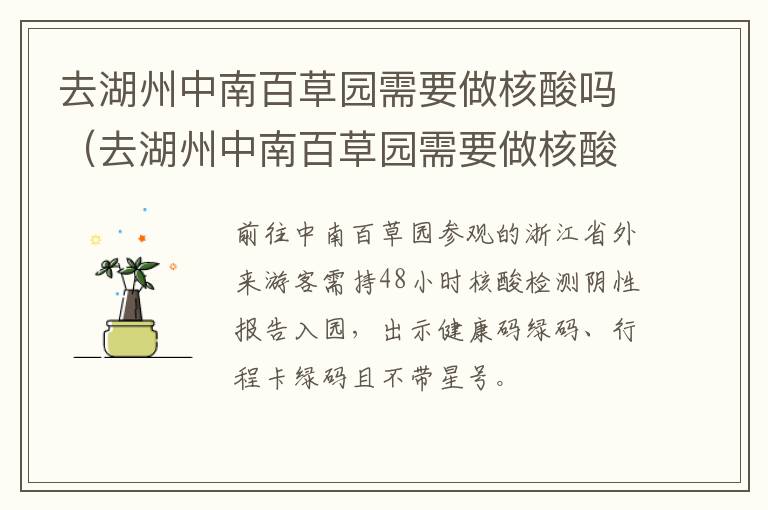 去湖州中南百草园需要做核酸吗（去湖州中南百草园需要做核酸吗今天）