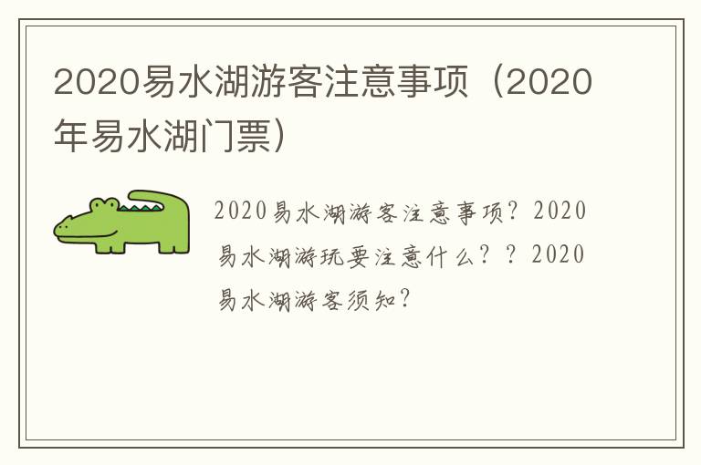 2020易水湖游客注意事项（2020年易水湖门票）