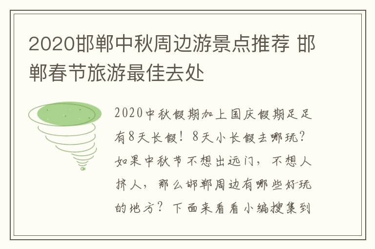 2020邯郸中秋周边游景点推荐 邯郸春节旅游最佳去处