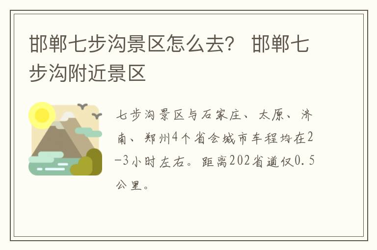 邯郸七步沟景区怎么去？ 邯郸七步沟附近景区