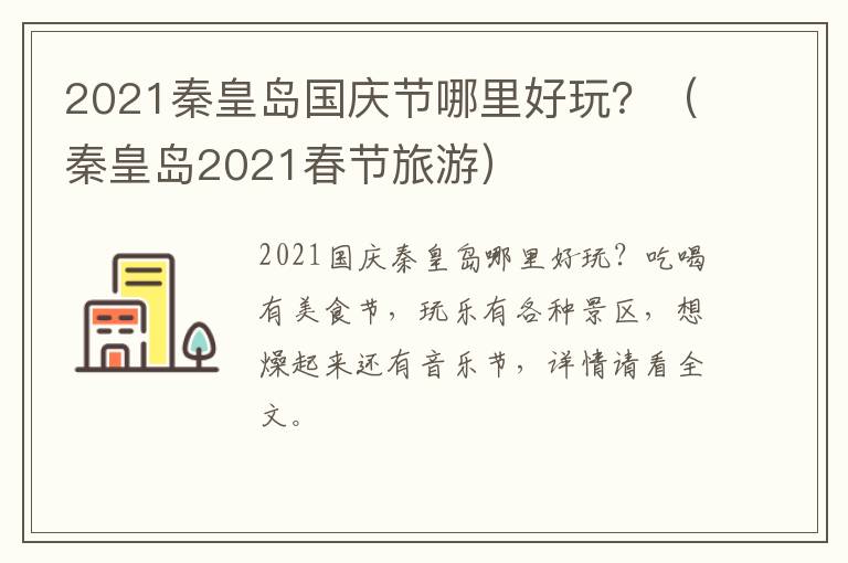 2021秦皇岛国庆节哪里好玩？（秦皇岛2021春节旅游）