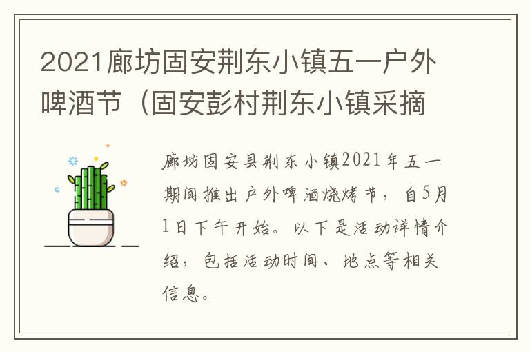 2021廊坊固安荆东小镇五一户外啤酒节(固安彭村荆东小镇采摘园)