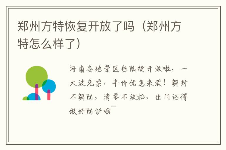 郑州方特恢复开放了吗（郑州方特怎么样了）