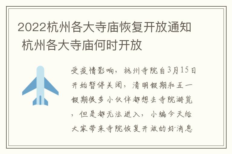 2022杭州各大寺庙恢复开放通知 杭州各大寺庙何时开放