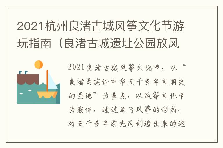 2021杭州良渚古城风筝文化节游玩指南（良渚古城遗址公园放风筝）