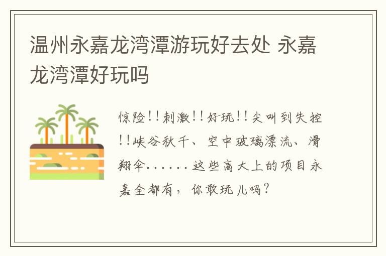 温州永嘉龙湾潭游玩好去处 永嘉龙湾潭好玩吗