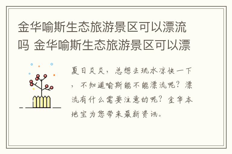金华喻斯生态旅游景区可以漂流吗 金华喻斯生态旅游景区可以漂流吗现在