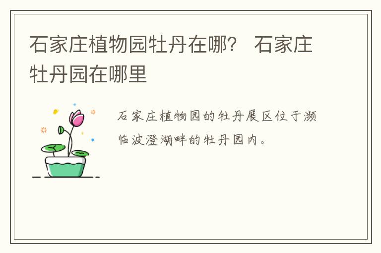 石家庄植物园牡丹在哪？ 石家庄牡丹园在哪里