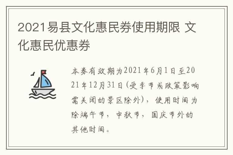 2021易县文化惠民券使用期限 文化惠民优惠券