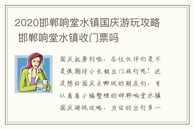 2020邯郸响堂水镇国庆游玩攻略 邯郸响堂水镇收门票吗