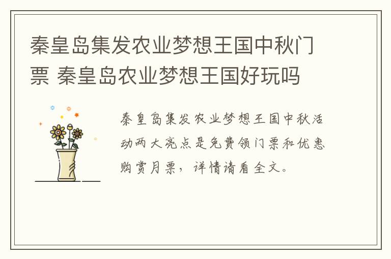 秦皇岛集发农业梦想王国中秋门票 秦皇岛农业梦想王国好玩吗