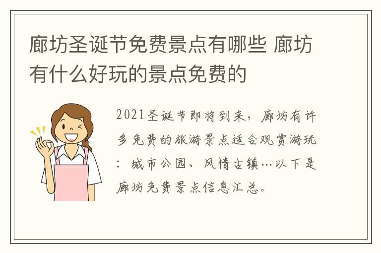 廊坊圣诞节免费景点有哪些 廊坊有什么好玩的景点免费的