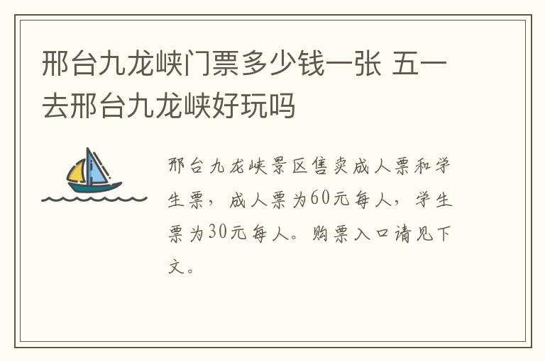 邢台九龙峡门票多少钱一张 五一去邢台九龙峡好玩吗