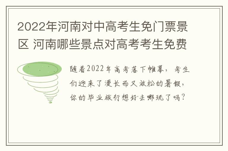 2022年河南对中高考生免门票景区 河南哪些景点对高考考生免费